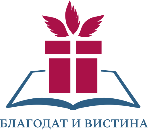 Благодат и Вистина