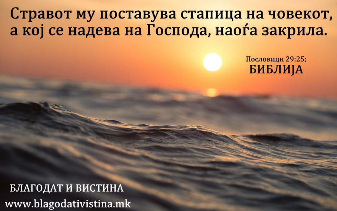 ГОСПОД Е СО МЕНЕ И ЈАС НЕ СЕ ПЛАШАМ